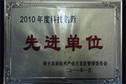 我公司榮獲“2010年度科技創(chuàng)新單位”稱(chēng)號(hào)