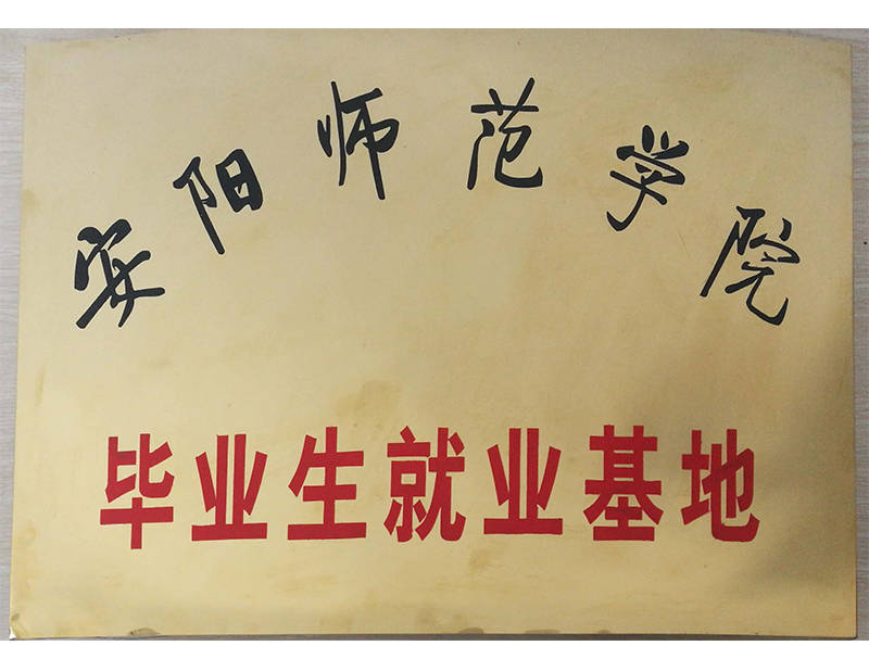 安陽師范學院畢業(yè)生就業(yè)基地